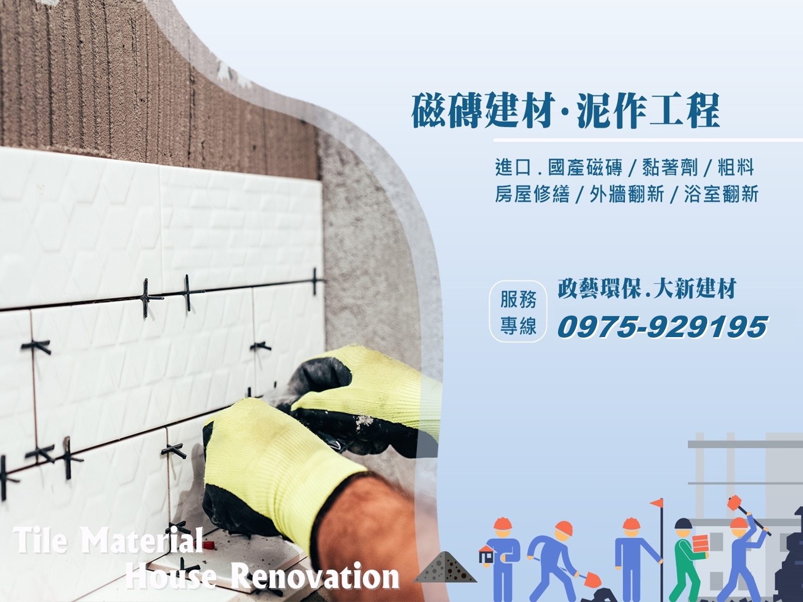 大新磁磚建材 | 政藝環保工程有限公司-土木承包商