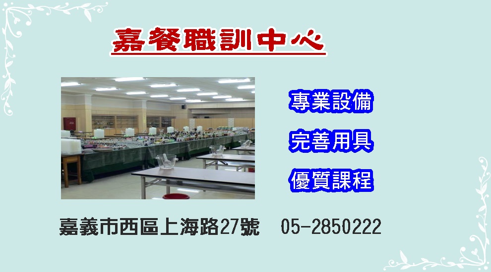 嘉義市餐飲職業工會附設職業訓練中心-食品餐飲