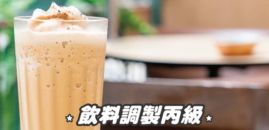 【飲料調製】丙級證照培訓班