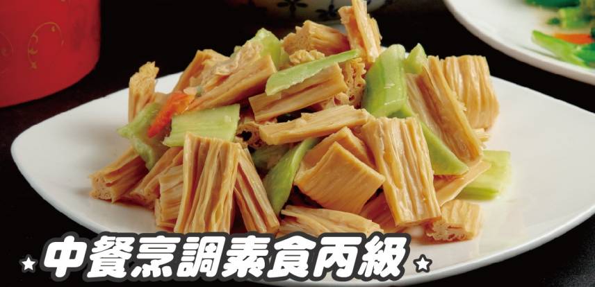 中餐烹調【素食】丙級證照培訓班