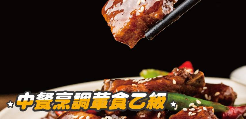 中餐烹調【葷食】乙級證照培訓班