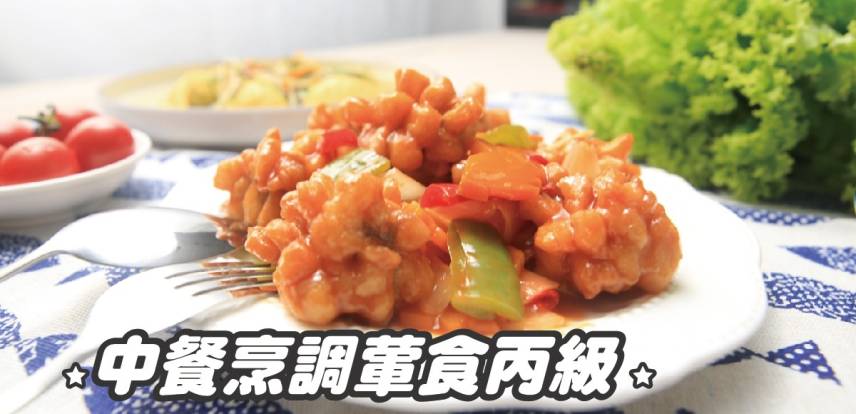 中餐烹調【葷食】丙級證照培訓班