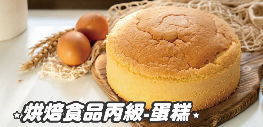 烘焙食品【西點蛋糕】丙級證照培訓班