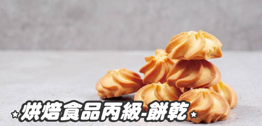 烘焙食品【餅乾】丙級證照培訓班