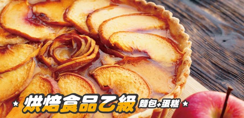 烘焙食品【麵包、蛋糕】乙級證照培訓班
