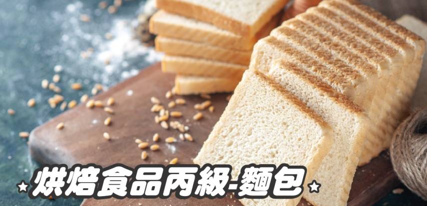 烘焙食品【麵包】丙級證照培訓班
