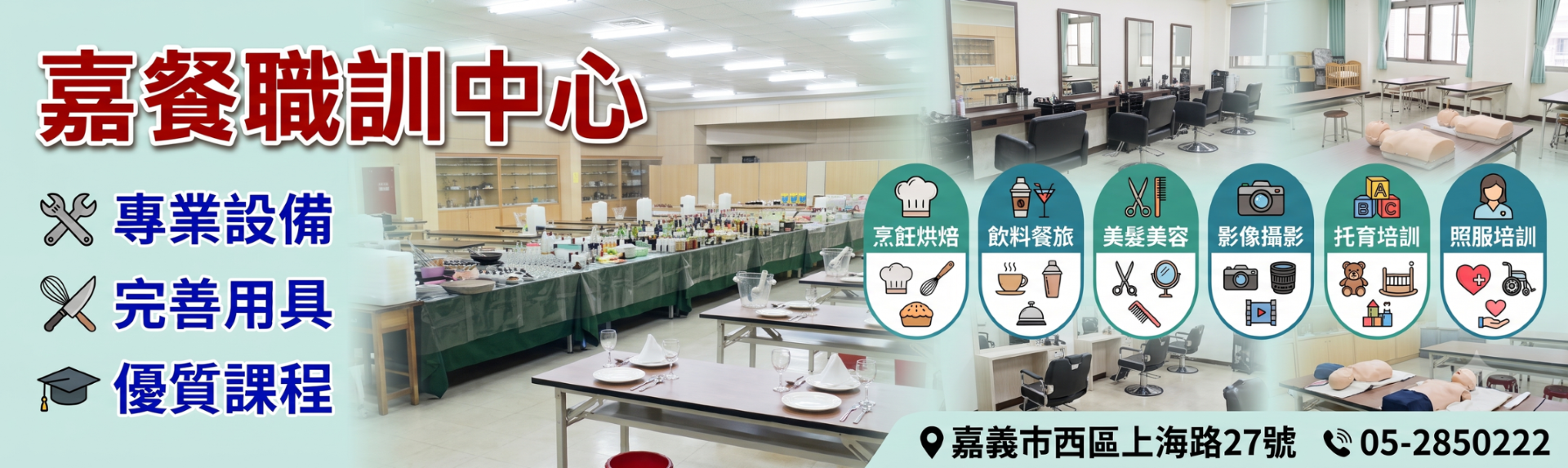 嘉義市餐飲職業工會附設職業訓練中心-食品餐飲