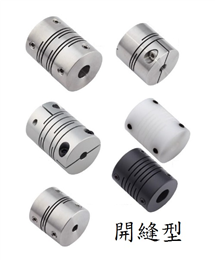 SC撓性聯軸器：開縫型