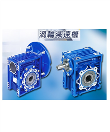 蝸輪減速機：NMRV-NMRV