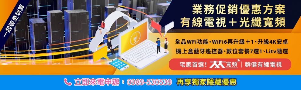 群健有線電視/大大寬頻網路2024年最新裝機優惠/第四台裝機/台中寬頻上網/無線wifi,寬頻網路裝機,群健第四台.台中-網路
