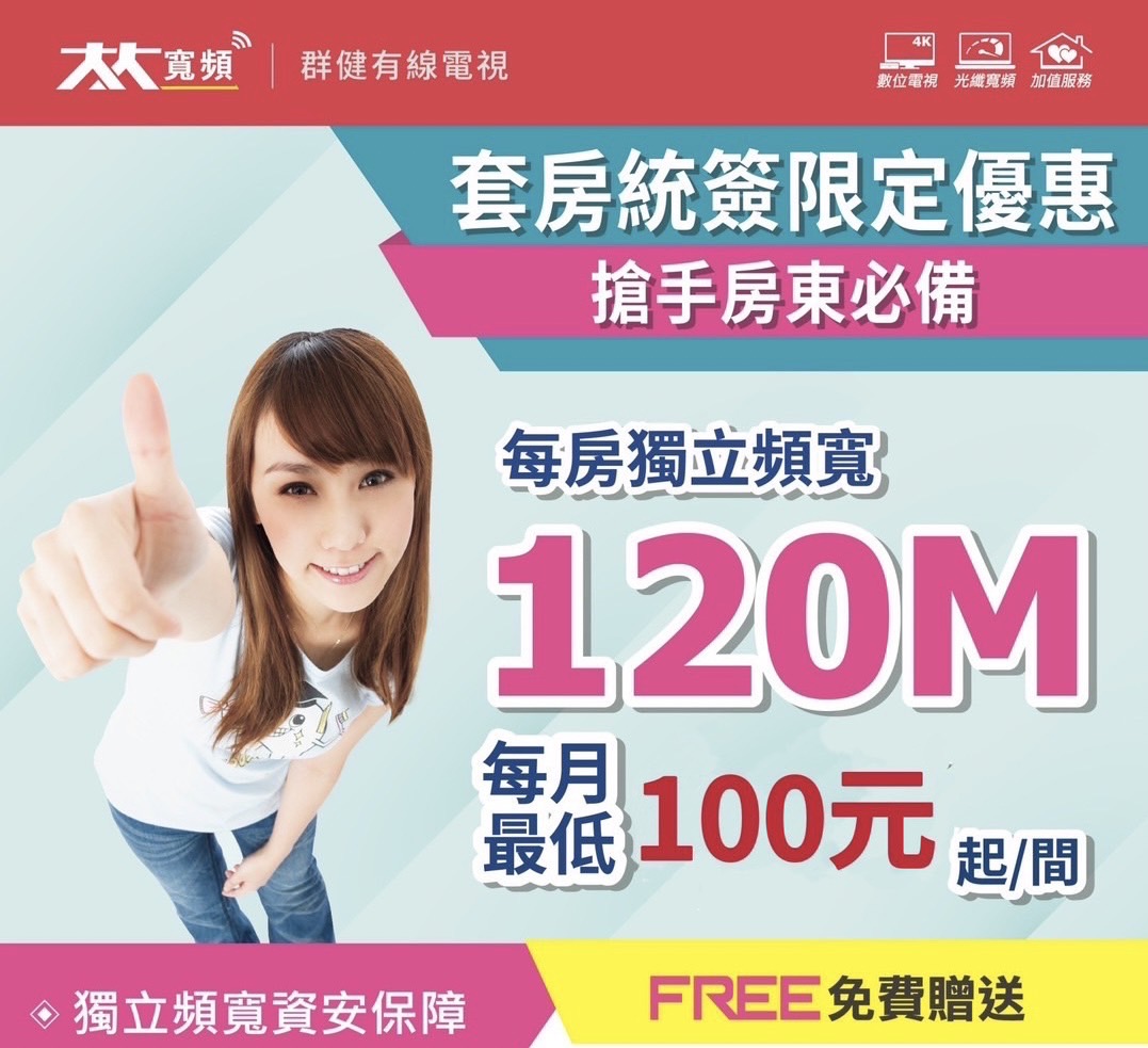 套房統簽限定優惠搶手房東必備每房獨立頻寬