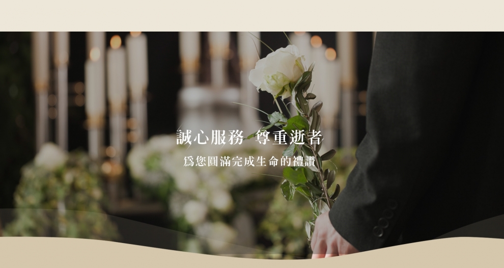 龍和告別文化企業 | 慈懷園禮儀社-生命禮儀