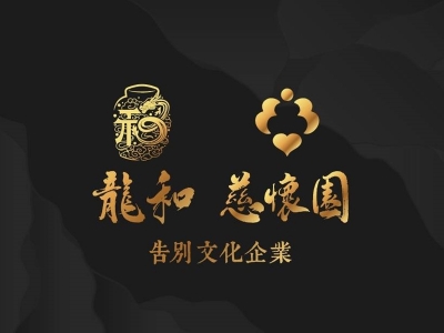龍和告別文化企業 | 慈懷園禮儀社-生命禮儀