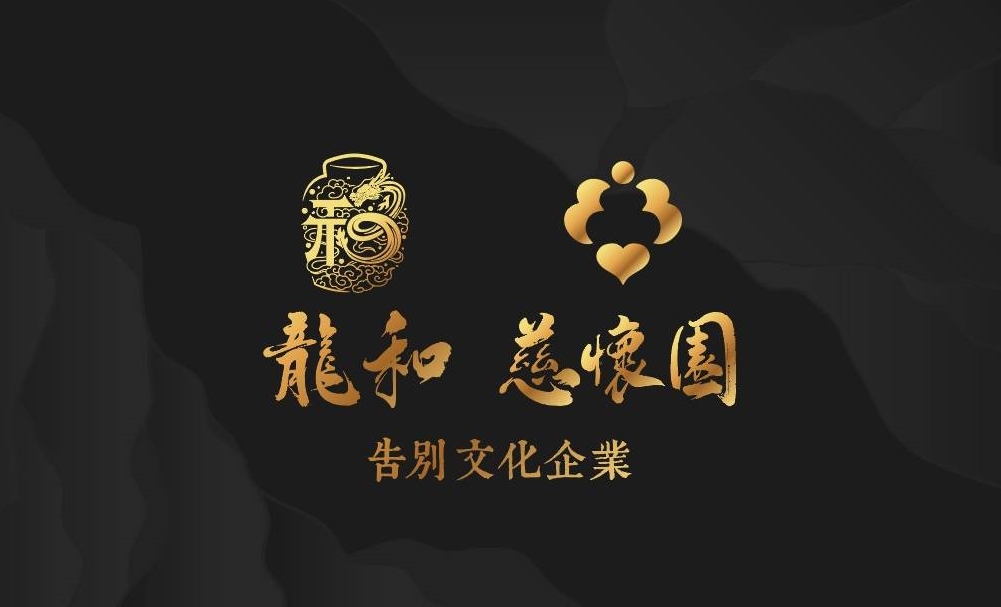 龍和告別文化企業