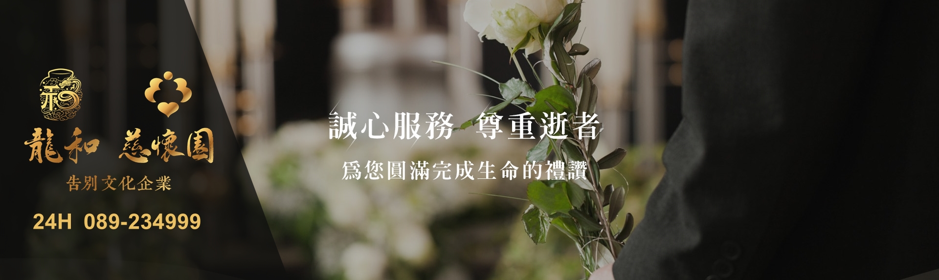 龍和告別文化企業 | 慈懷園禮儀社-生命禮儀