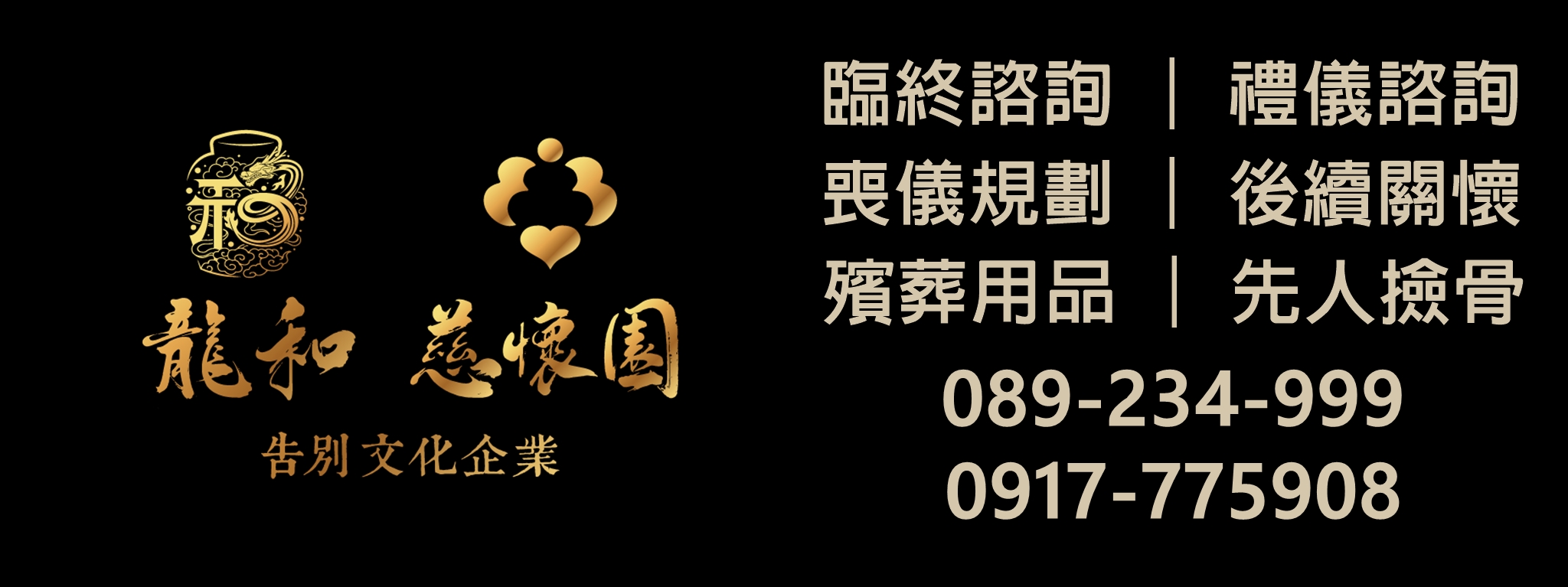 台東殯葬最用心的 - 龍和 - 團隊  089234999