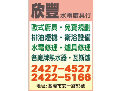 欣豐水電廚具行-undefined