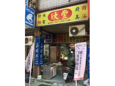 欣豐水電廚具行-undefined