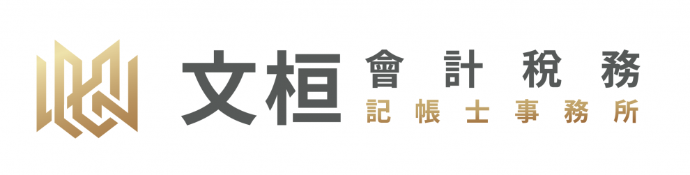 文桓會計記帳士事務所-應收帳款管理