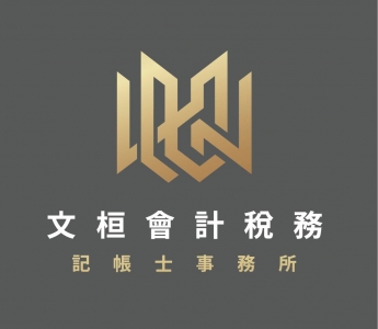 文桓會計記帳士事務所-應收帳款管理