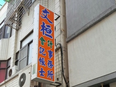 文桓會計記帳士事務所-應收帳款管理