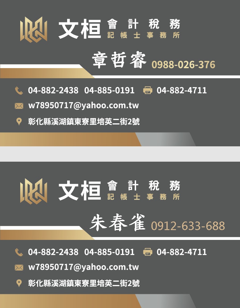 【文桓會計稅務記帳士事務所】~深耕彰化,服務全省.