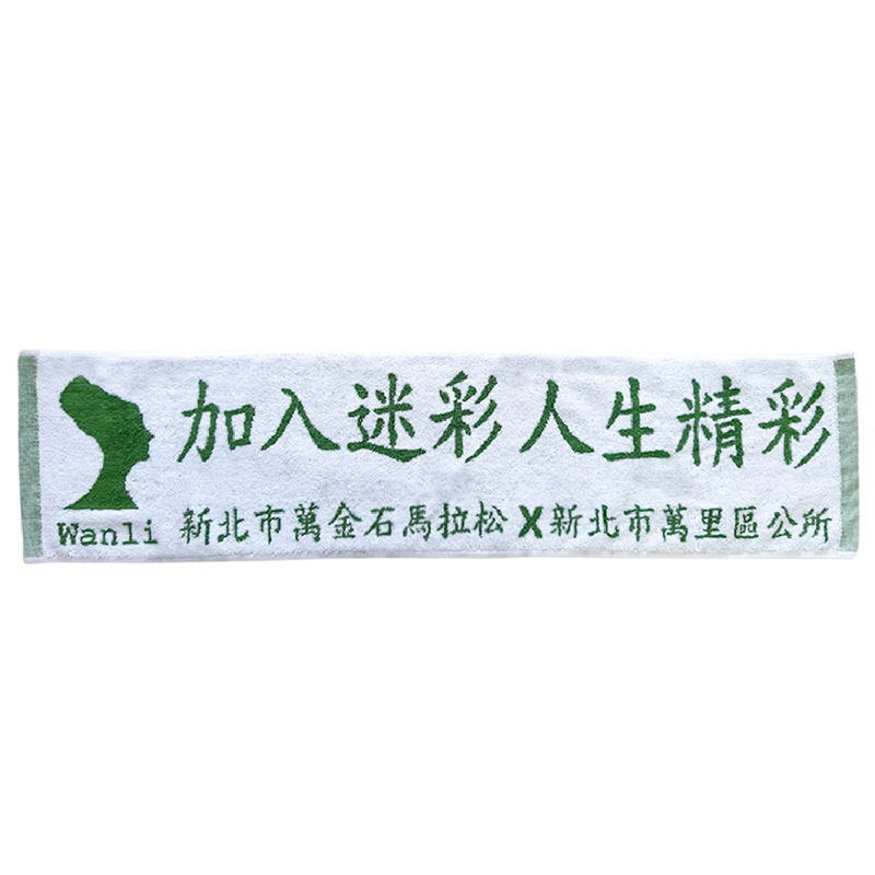 客製化緹花運動毛巾