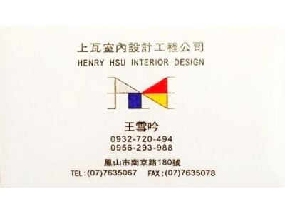 上瓦室內設計工程有限公司-undefined