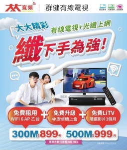 群健有線電視|大大寬頻網路2024年最新裝機優惠|群健第四台,台中第四台申請,第四台網路,台中群健,群健網路費用,寬頻網-有線電視設備