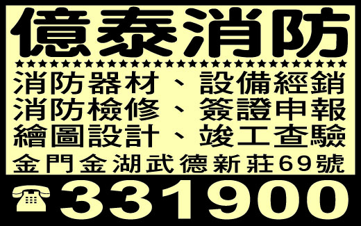 億泰消防工程企業社-undefined