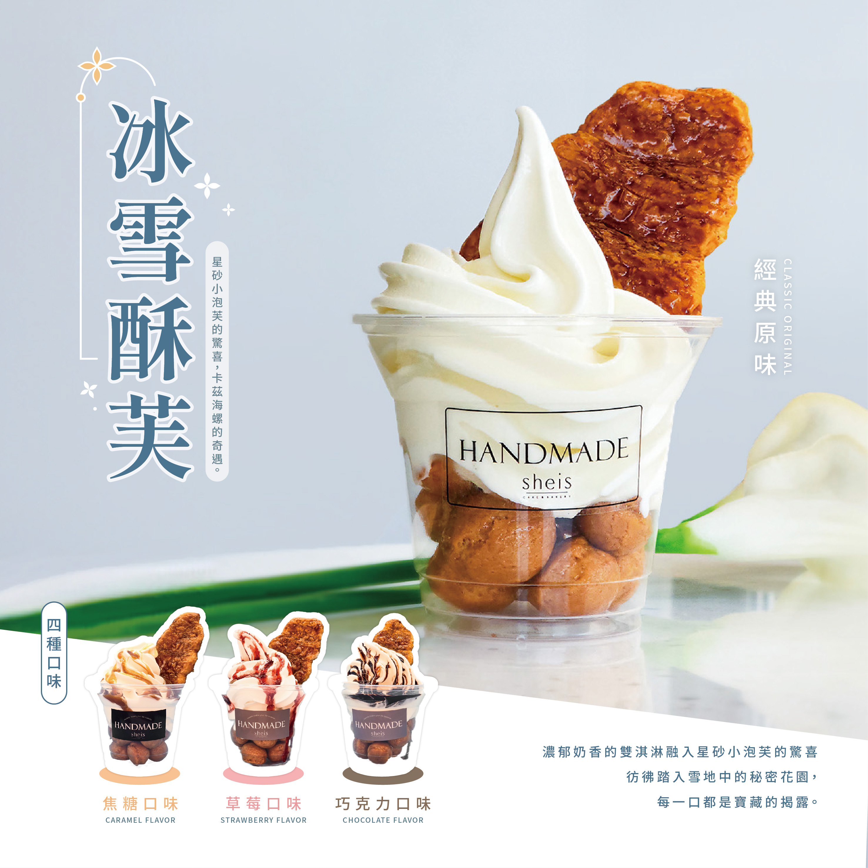 冰雪酥芙|原味．焦糖．草莓．巧克力