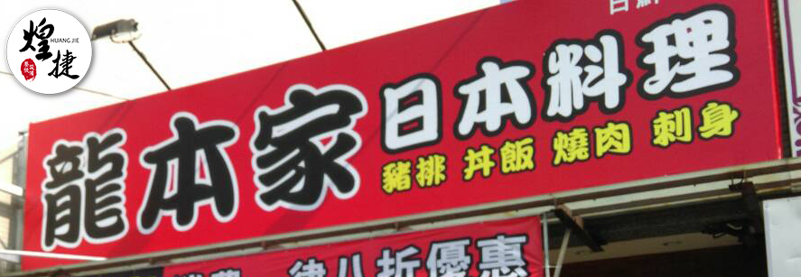 龍本家日本料理