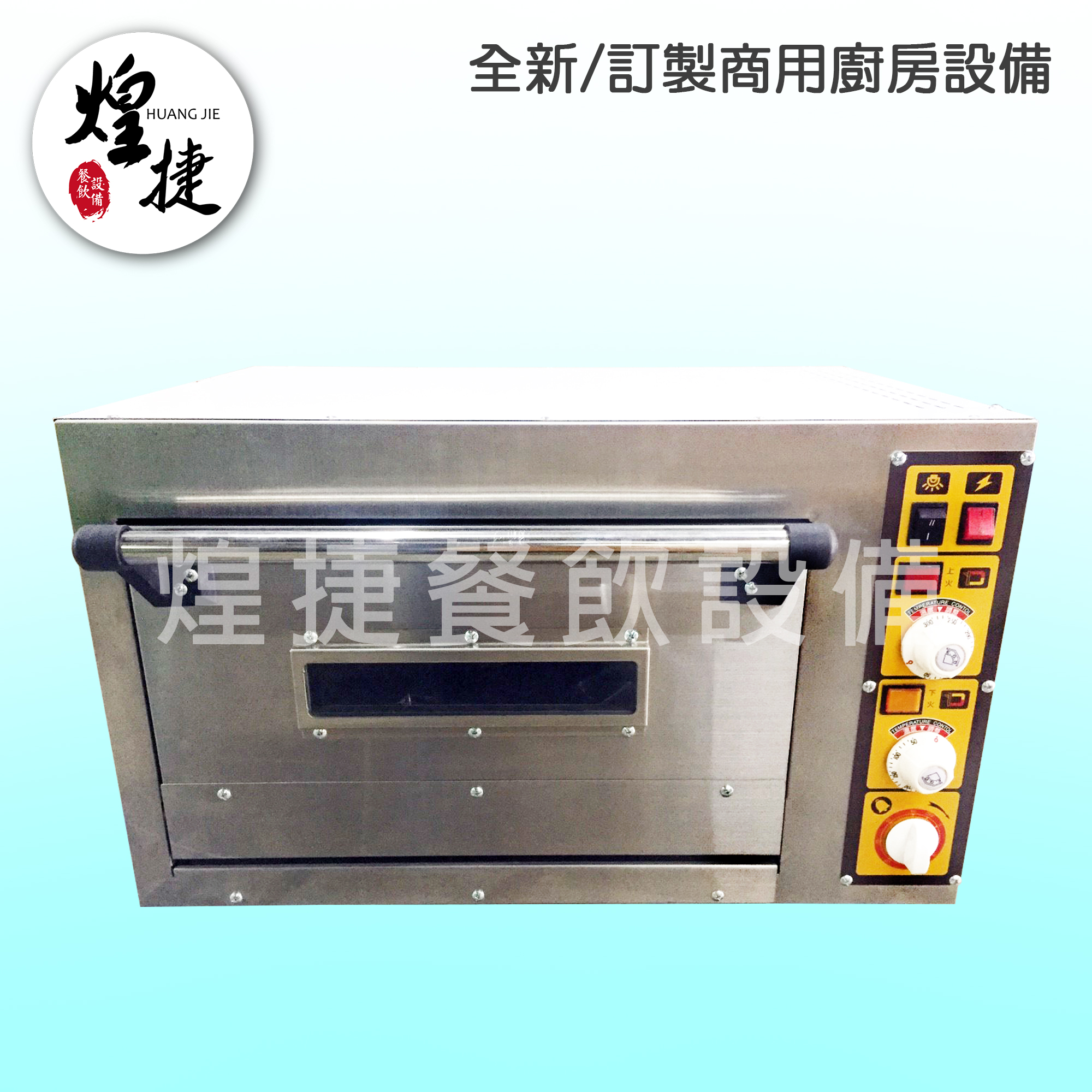 桌上型半盤電烤箱