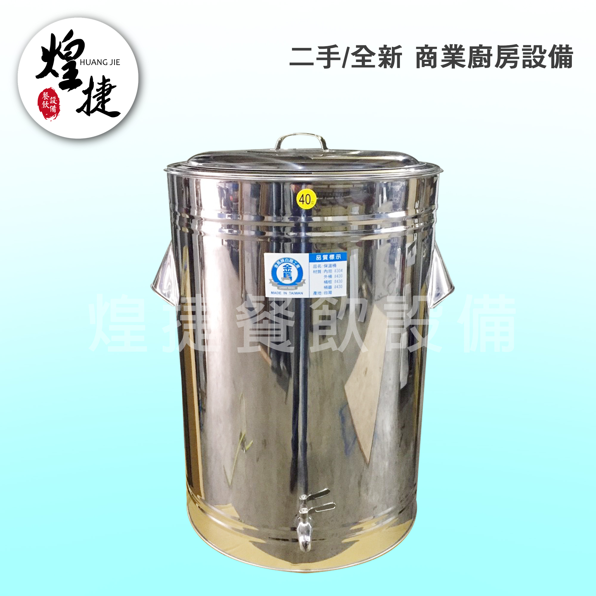 40公升保溫茶桶