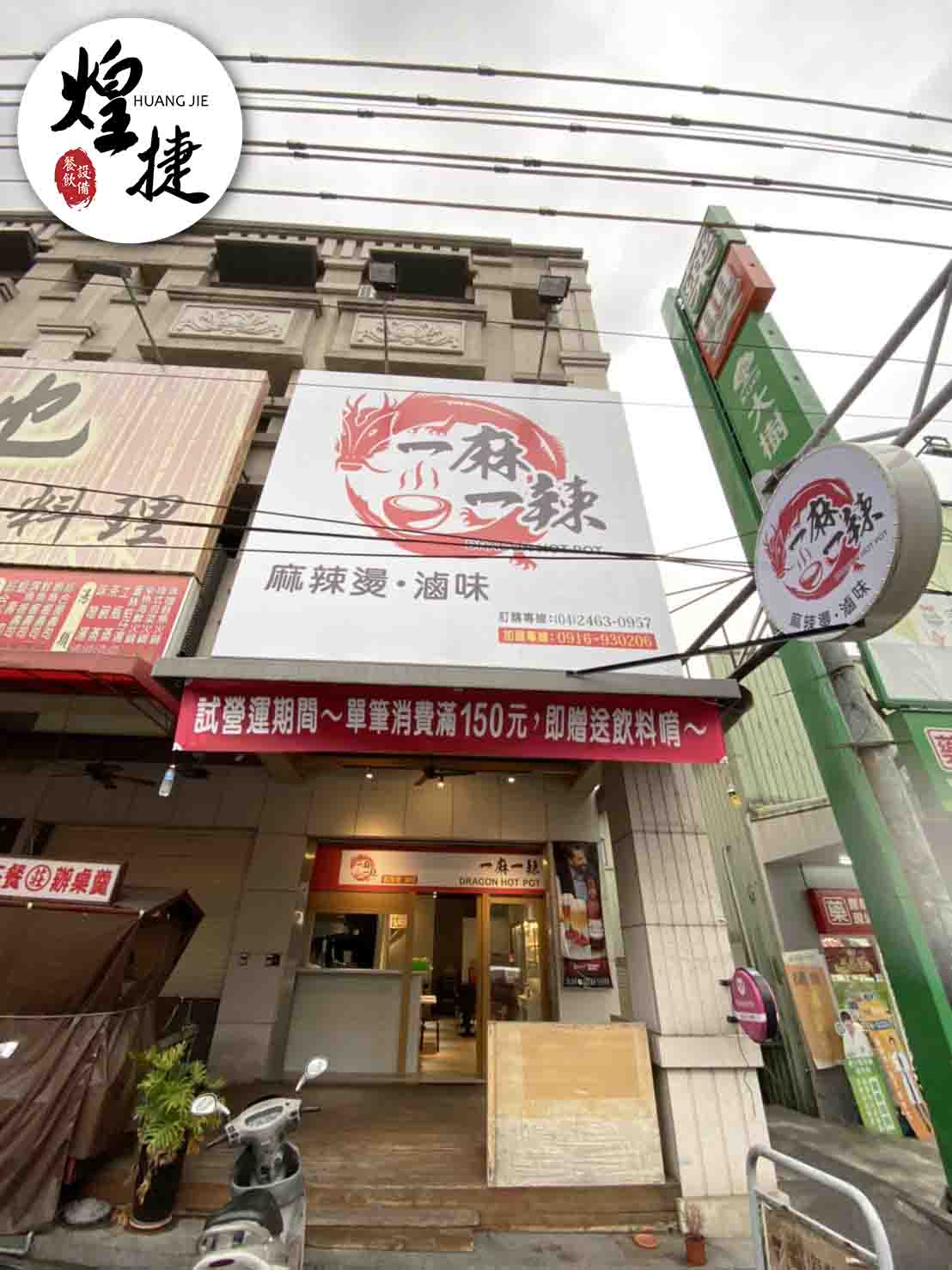 一麻一辣麻辣燙