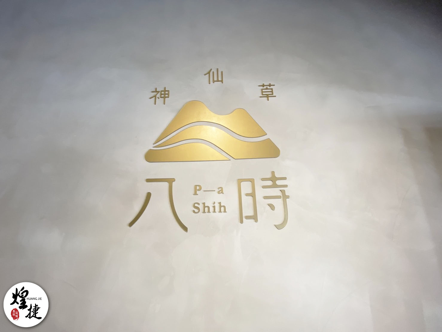 八時神仙草-大甲店