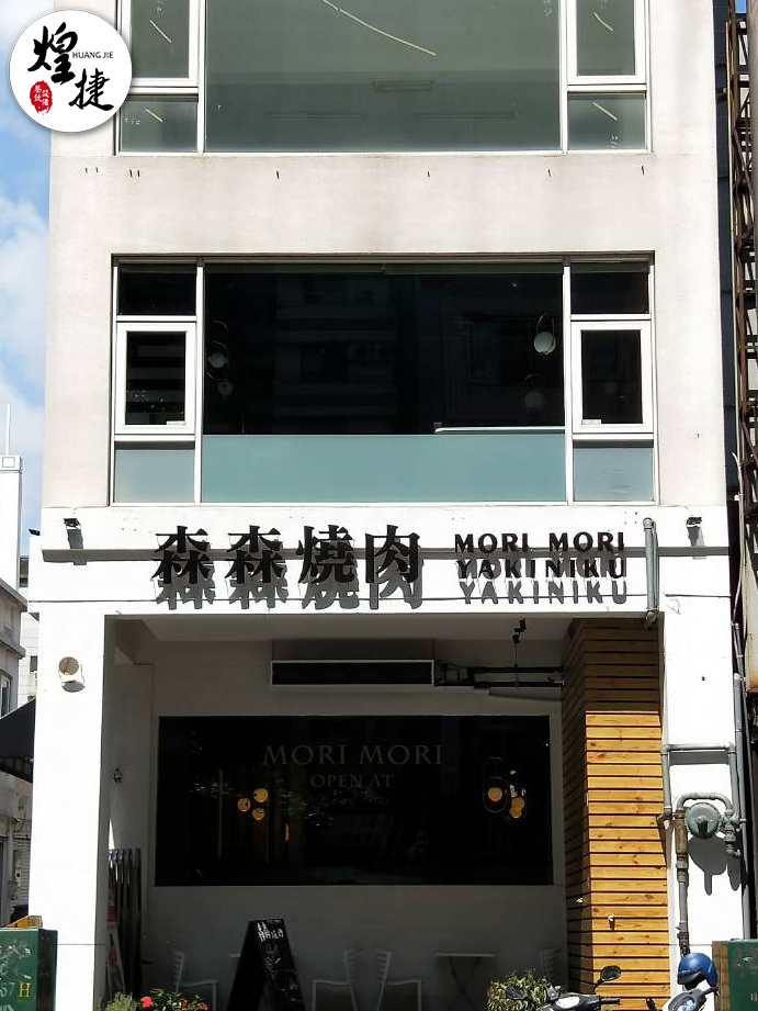 森森燒肉-黎明店
