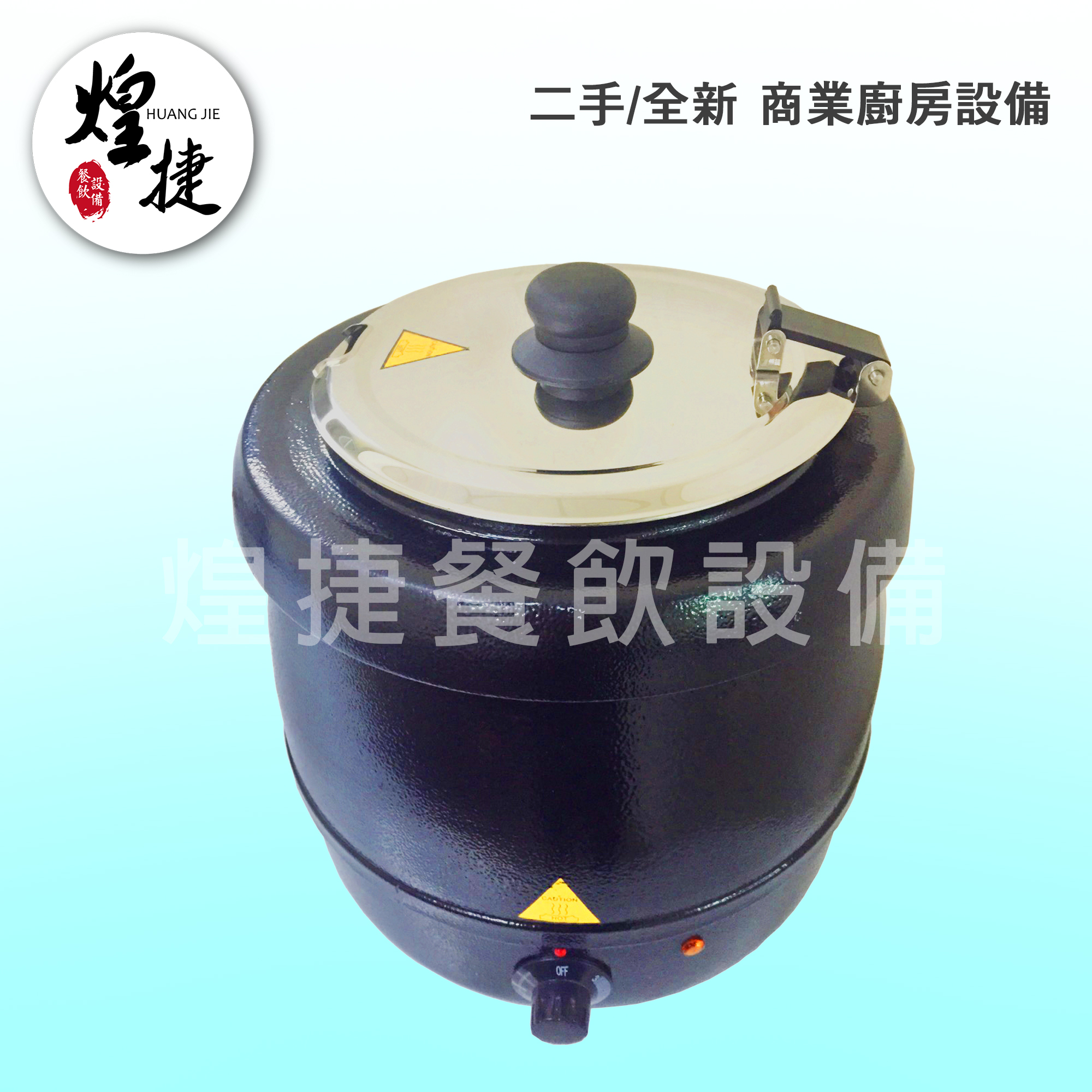 10公升保溫湯爐