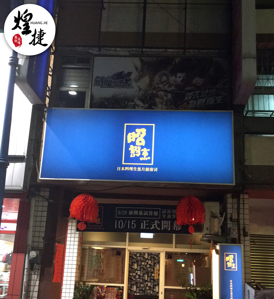 昭割烹日本料理