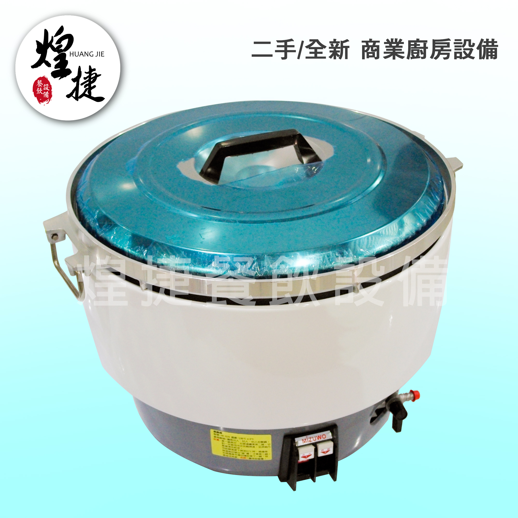 50人份瓦斯煮飯鍋