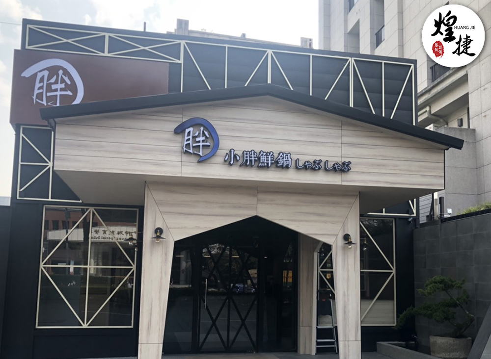 小胖鮮鍋公益店