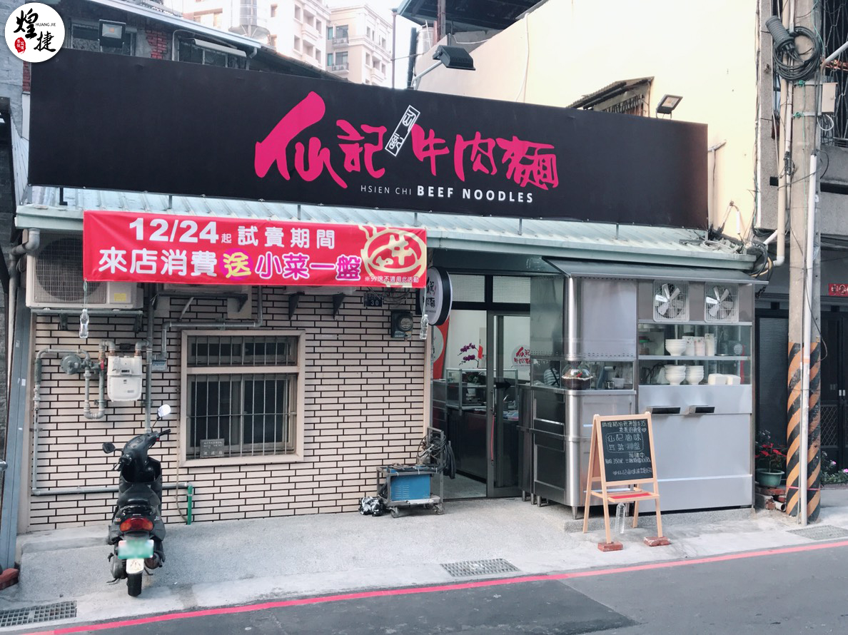 仙記牛肉麵