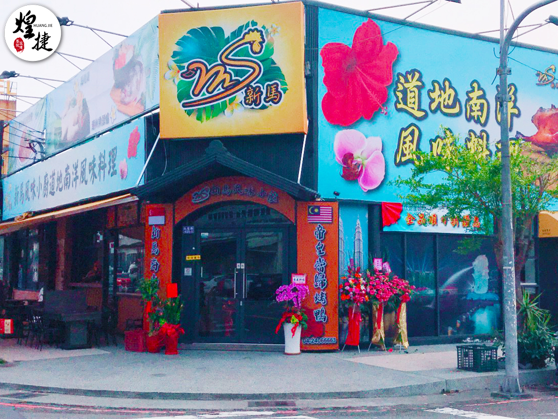 新馬風味小廚