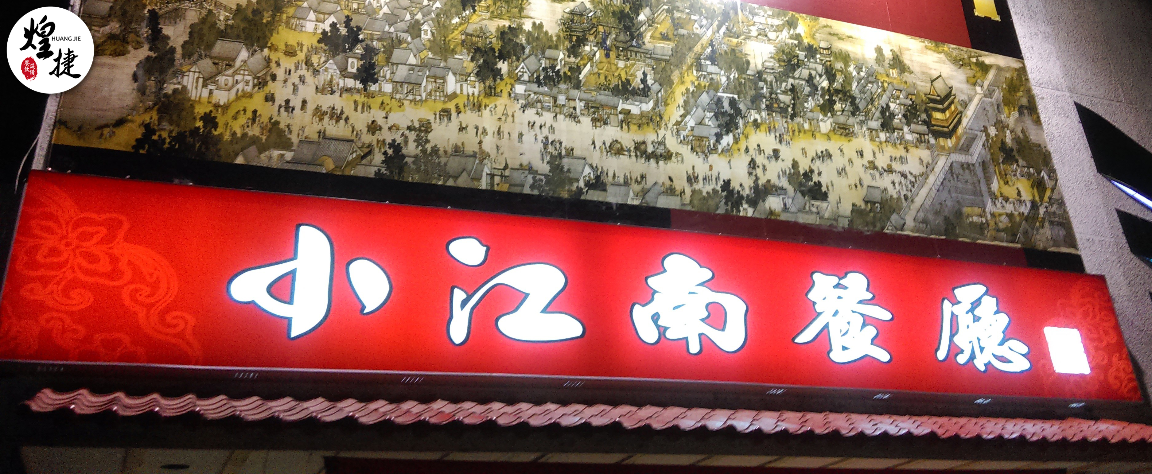 小江南餐廳