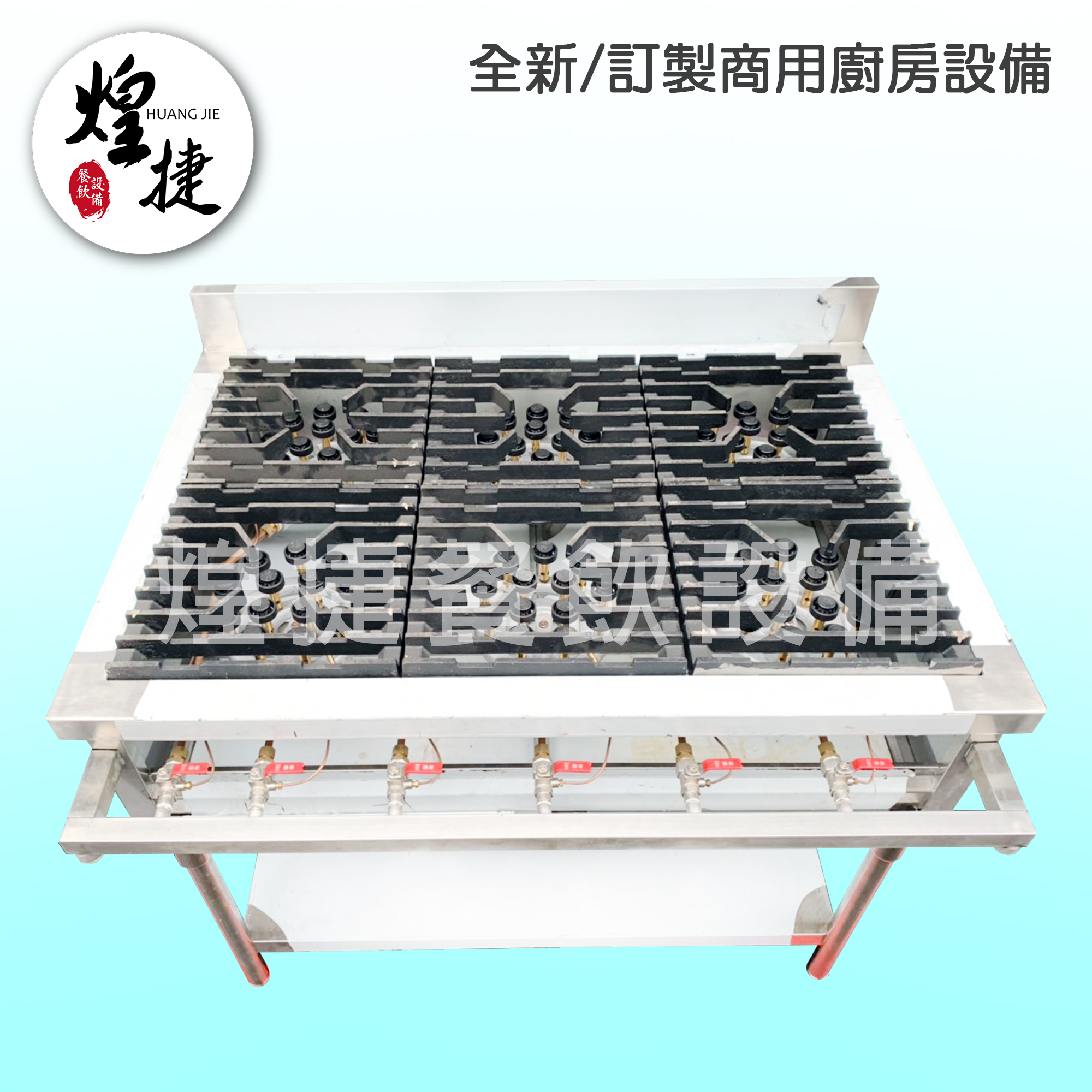 訂製6口爐