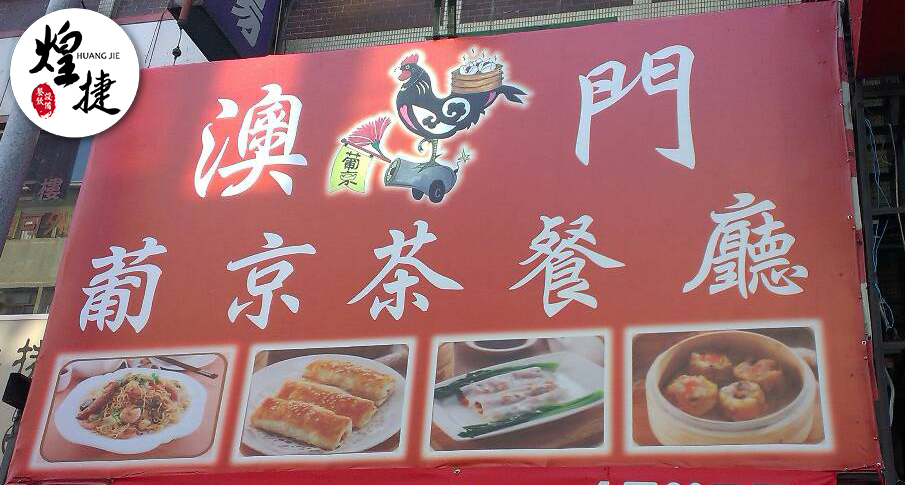 葡京茶餐廳