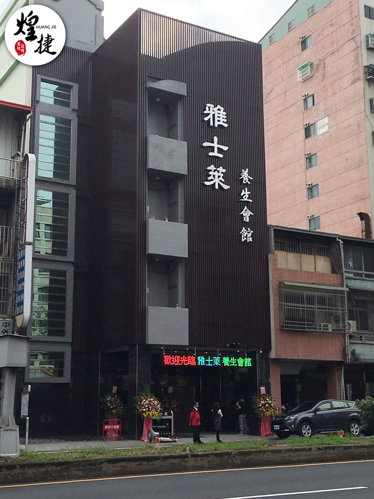 雅士萊養身會館