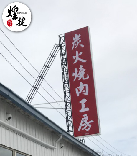 炭火燒肉工房-沙鹿店