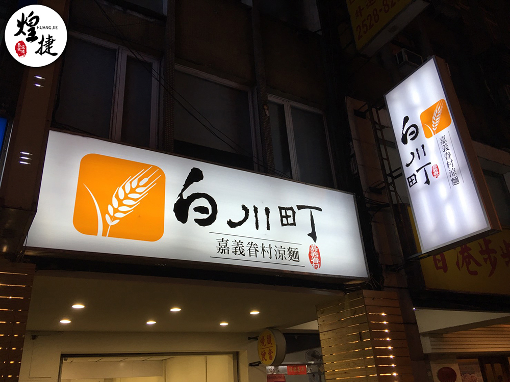 白川町嘉義眷村涼麵