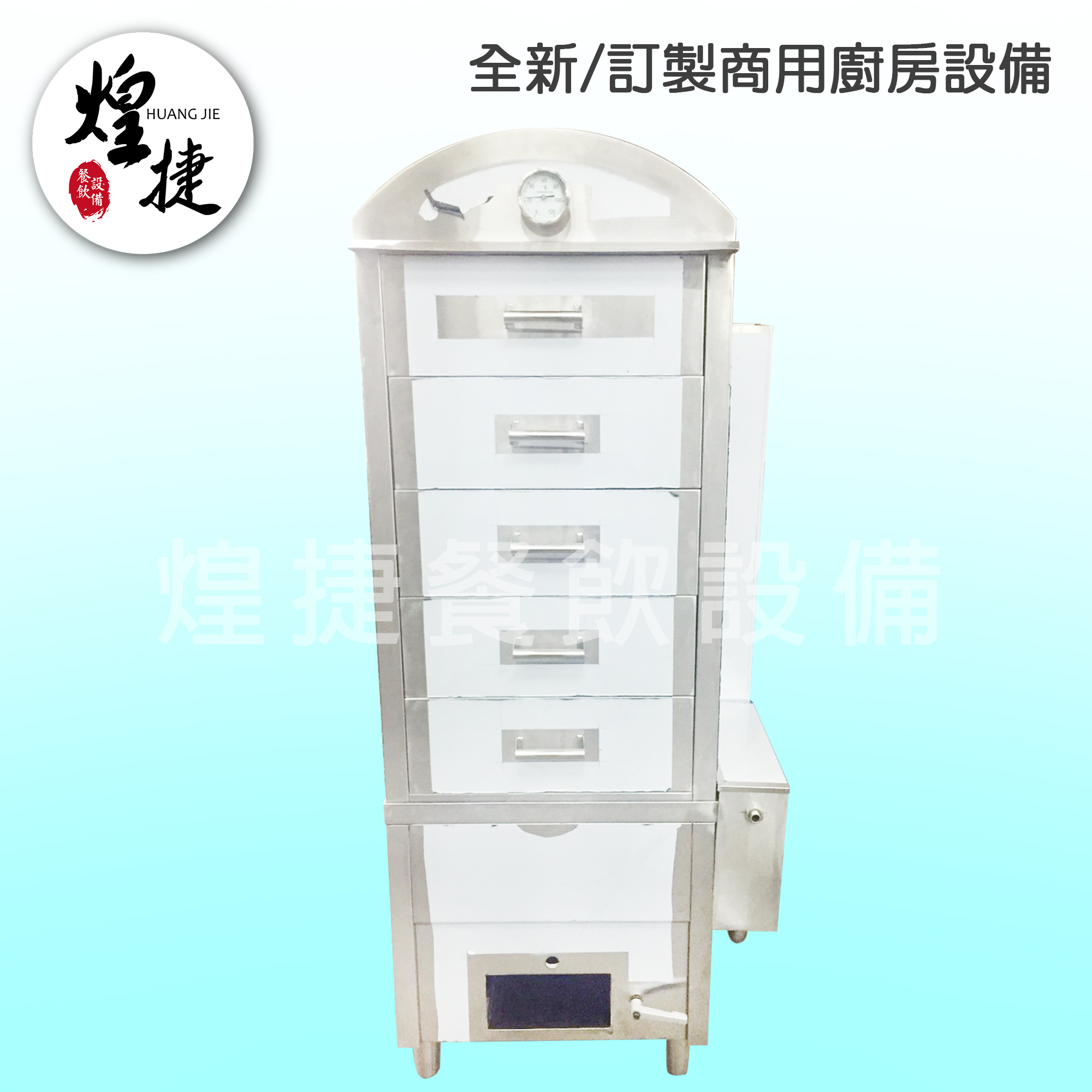 自動加水五抽蒸爐